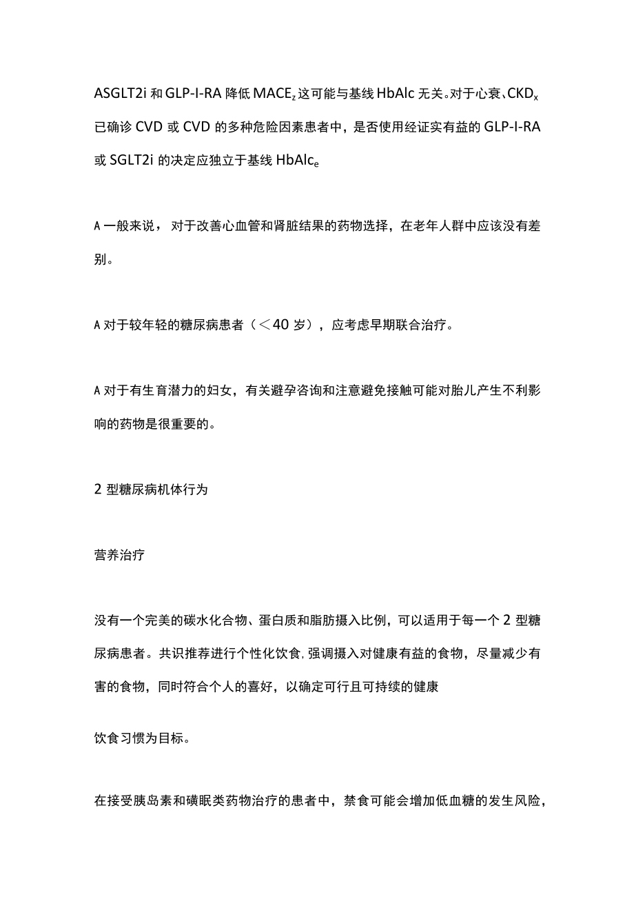 2022 ADA／EASD的2型糖尿病高血糖的管理解读（全文）.docx_第3页