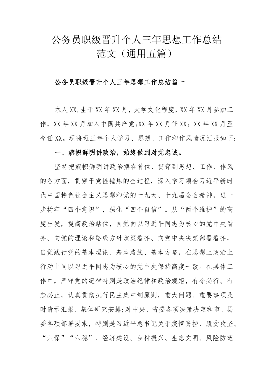 公务员职级晋升个人三年思想工作总结范文(通用五篇).docx_第1页