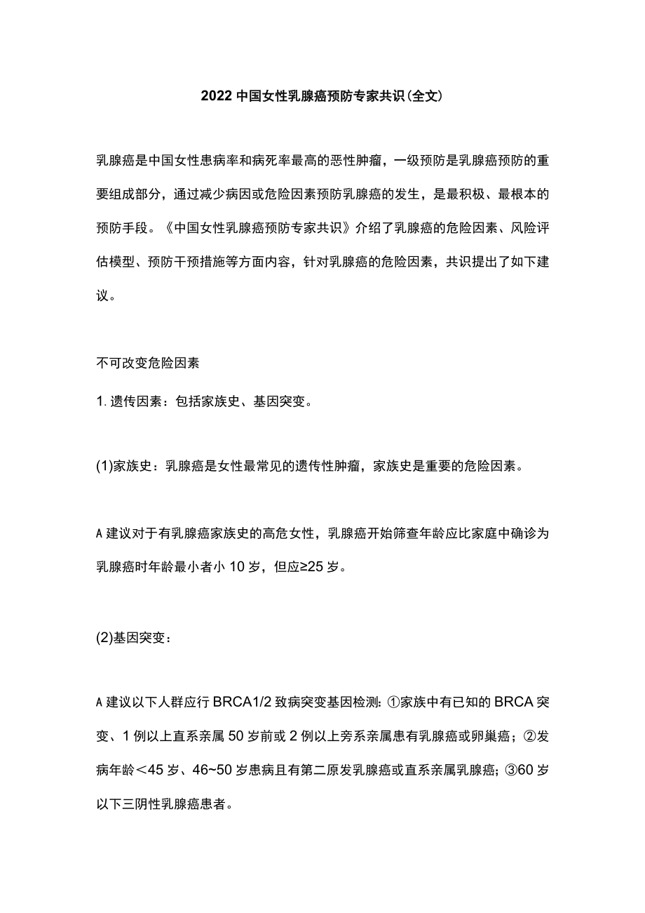 2022中国女性乳腺癌预防专家共识（全文）(1).docx_第1页