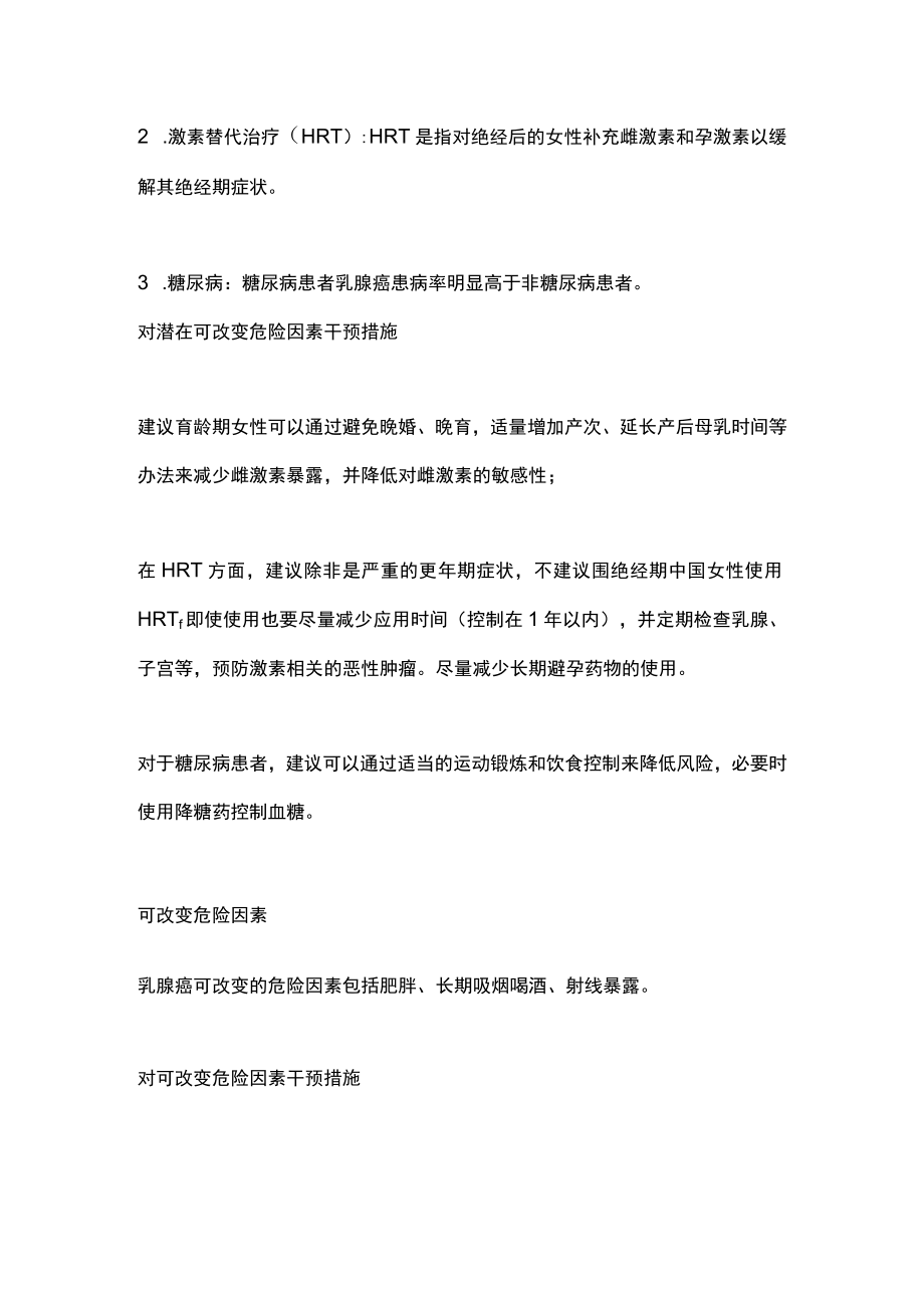 2022中国女性乳腺癌预防专家共识（全文）(1).docx_第3页