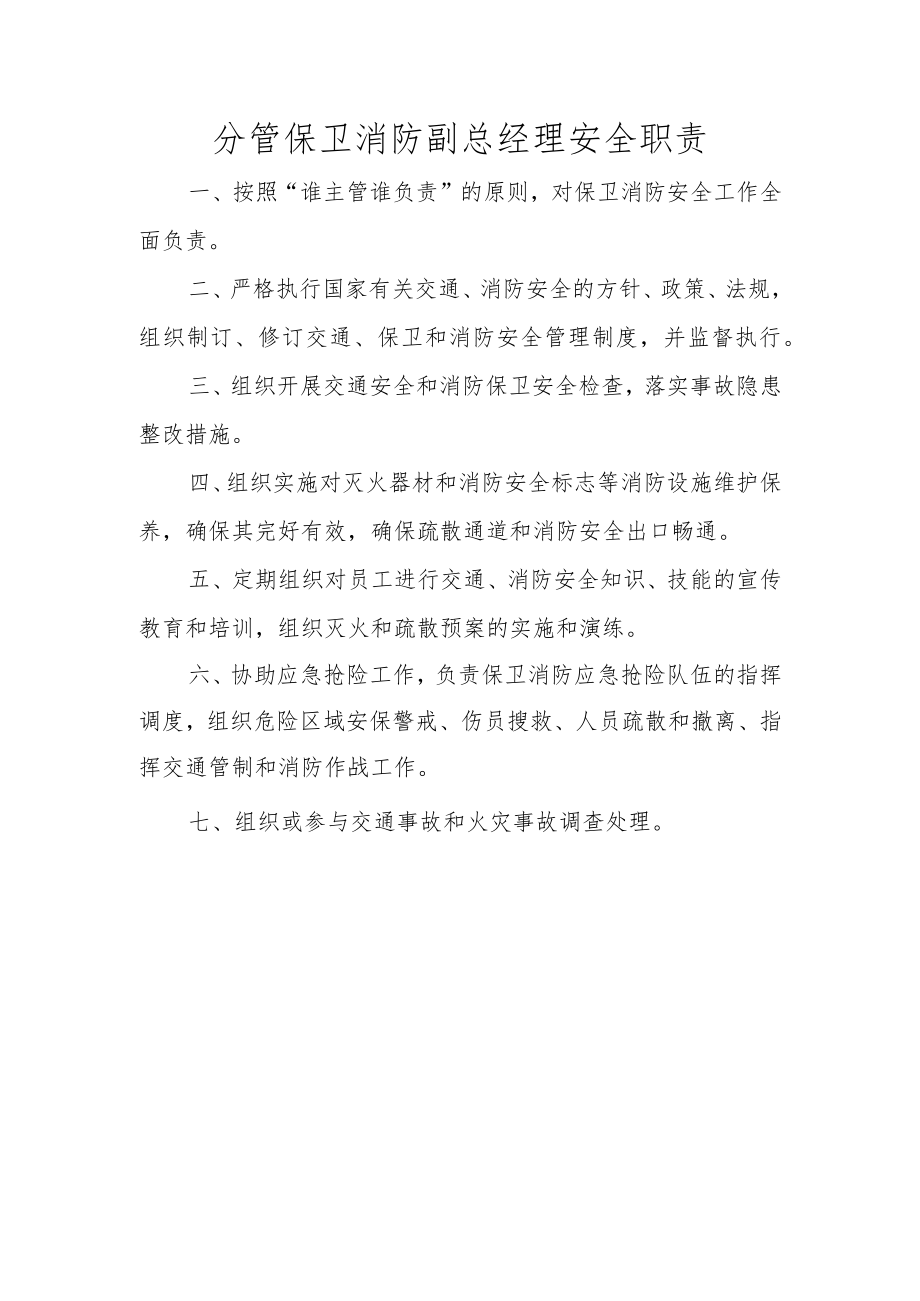 分管保卫消防副总经理安全职责.docx_第1页