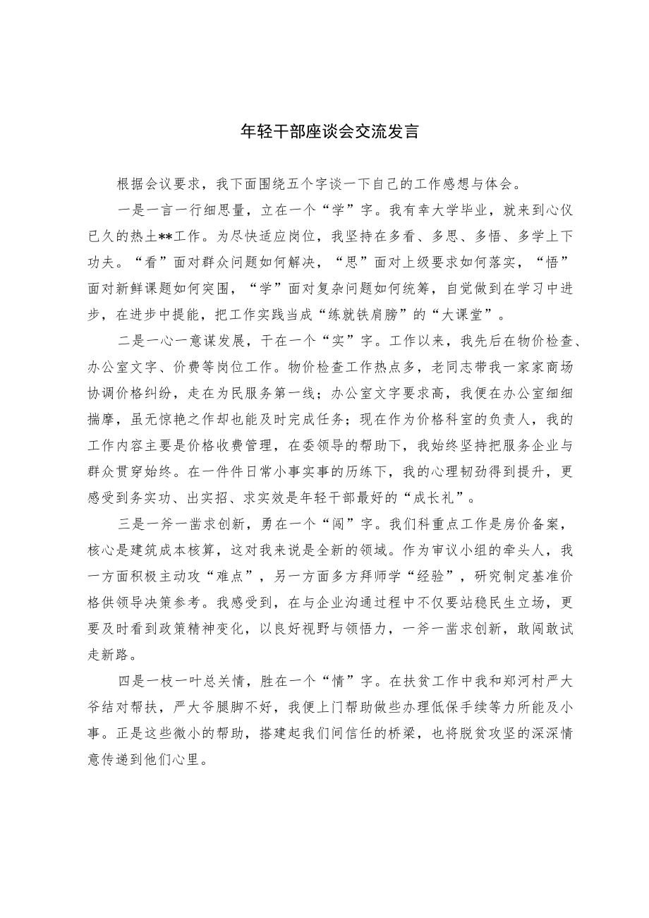 年轻干部座谈会交流发言.docx_第1页