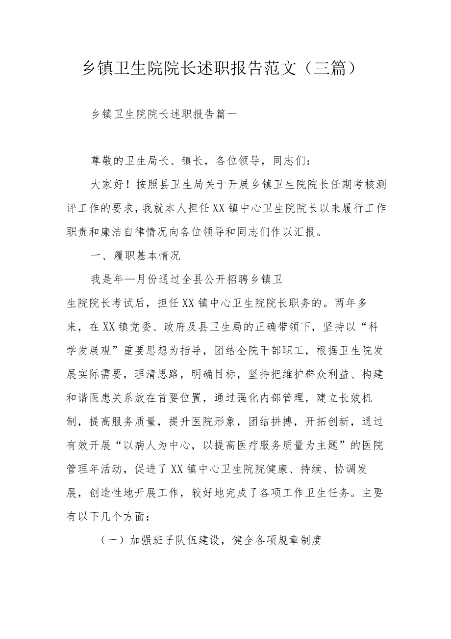 乡镇卫生院院长述职报告范文（三篇）.docx_第1页