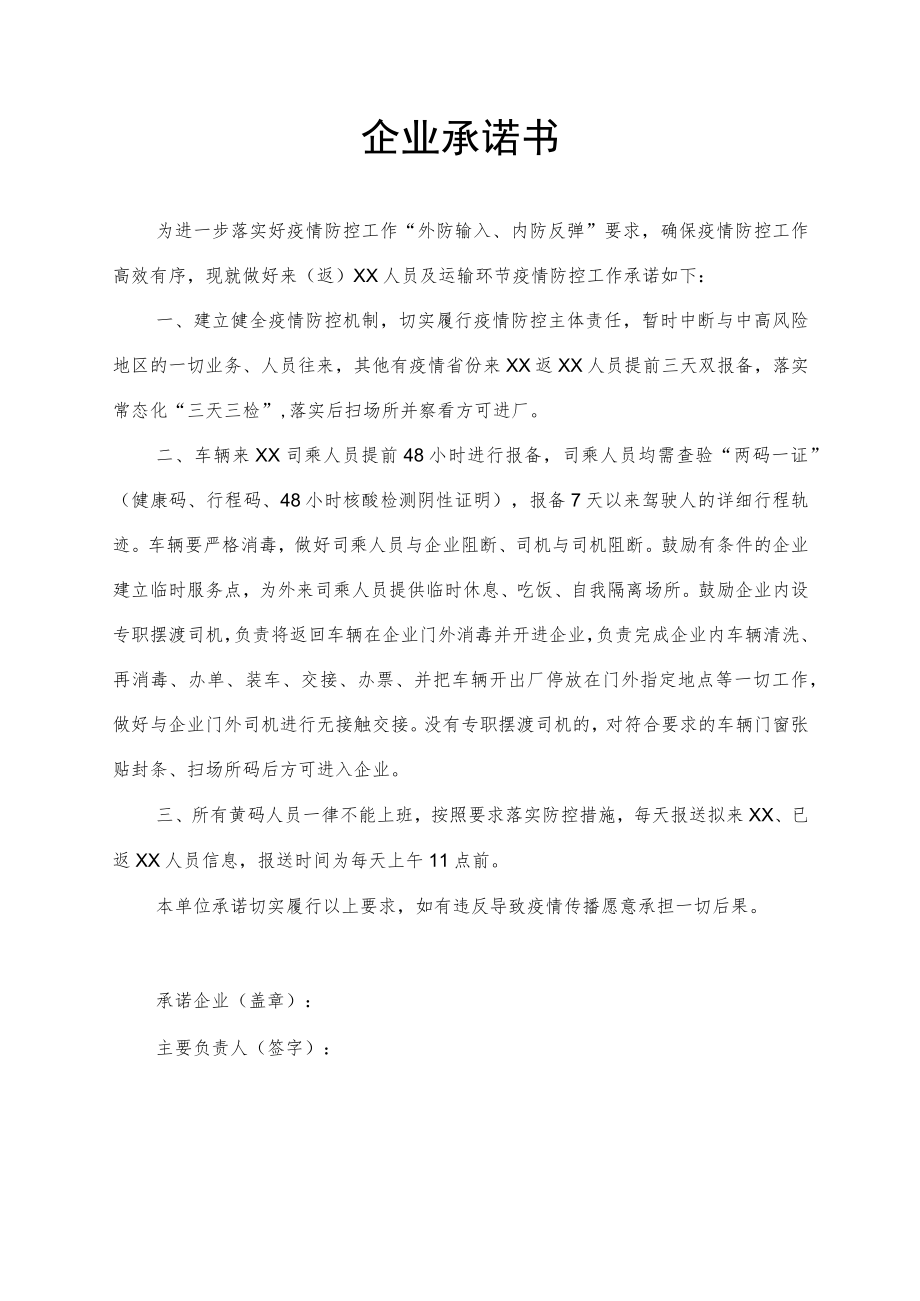 常态化疫情防控企业承诺书.docx_第1页