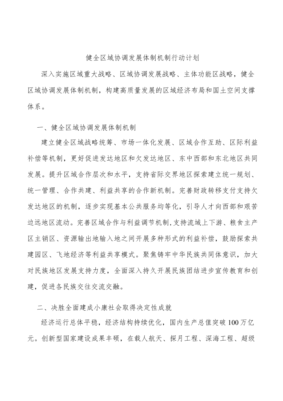 健全区域协调发展体制机制行动计划.docx_第1页