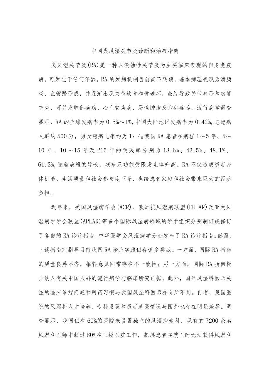 中国类风湿关节炎诊断和治疗指南.docx_第1页