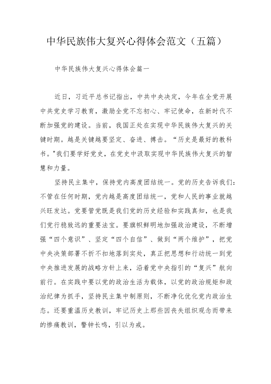 中华民族伟大复兴心得体会范文（五篇）.docx_第1页