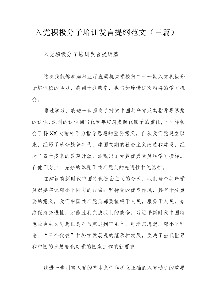 入党积极分子培训发言提纲范文（三篇）.docx_第1页