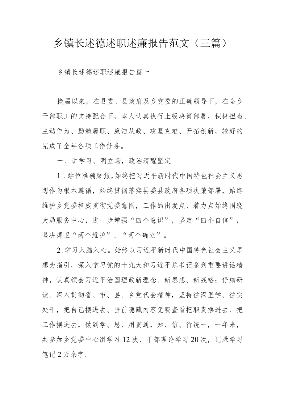 乡镇长述德述职述廉报告范文（三篇）.docx_第1页