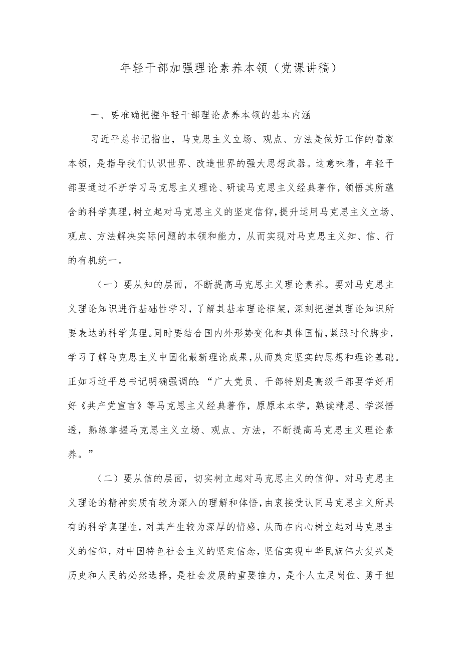 年轻干部加强理论素养本领（党课讲稿）.docx_第1页