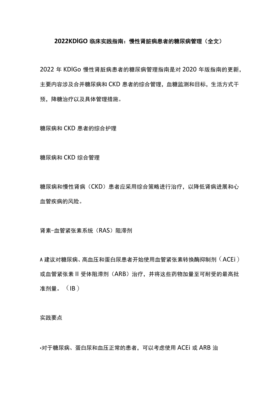 2022 KDIGO临床实践指南：慢性肾脏病患者的糖尿病管理（全文）.docx_第1页