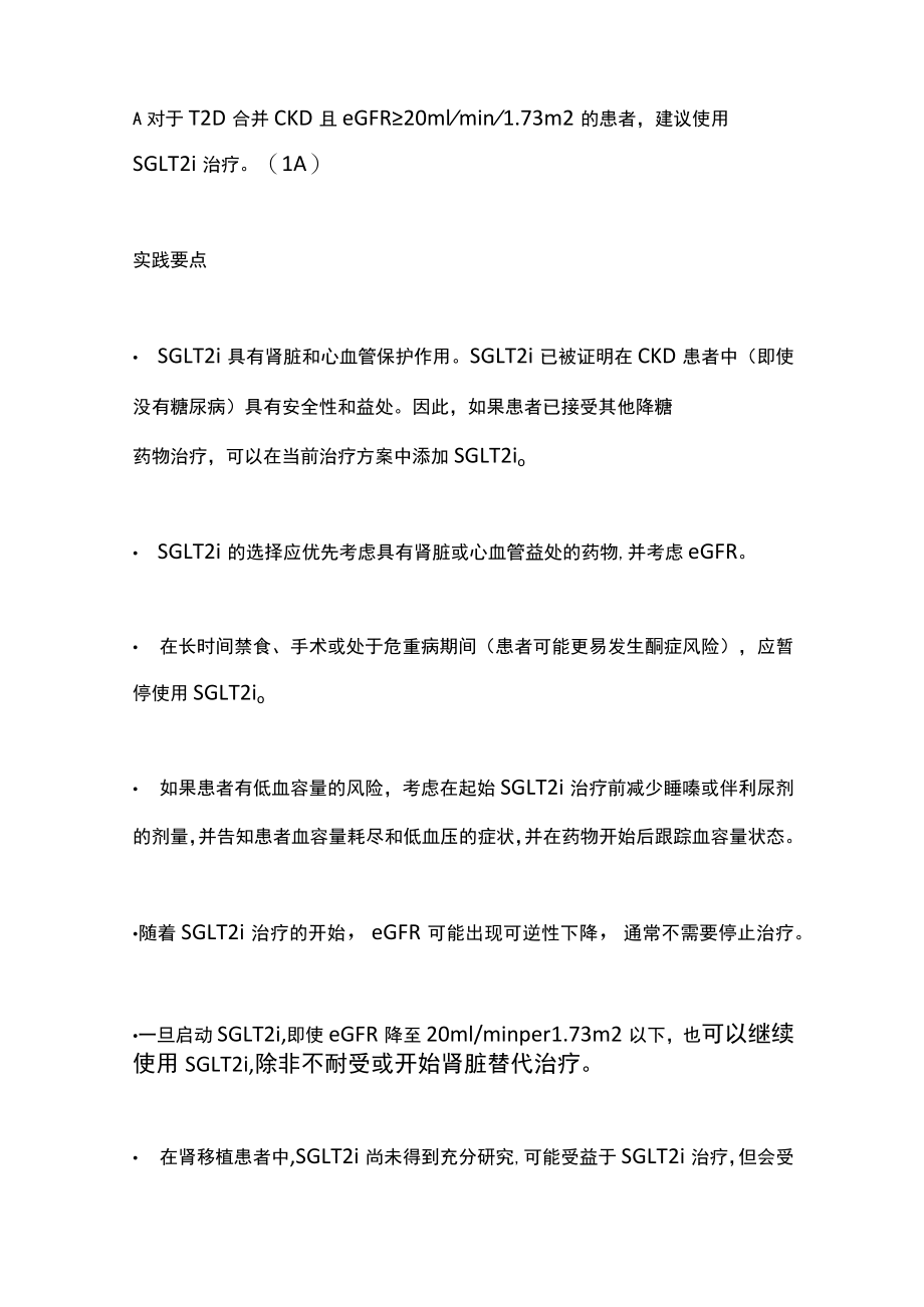 2022 KDIGO临床实践指南：慢性肾脏病患者的糖尿病管理（全文）.docx_第3页