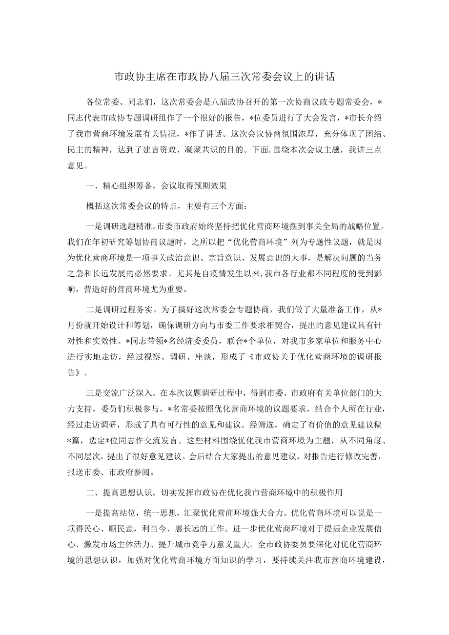 市政协主席在市政协八届三次常委会议上的讲话.docx_第1页