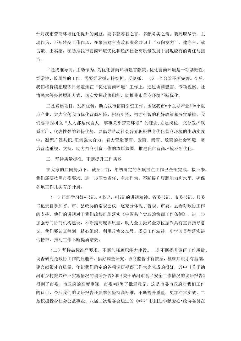 市政协主席在市政协八届三次常委会议上的讲话.docx_第2页