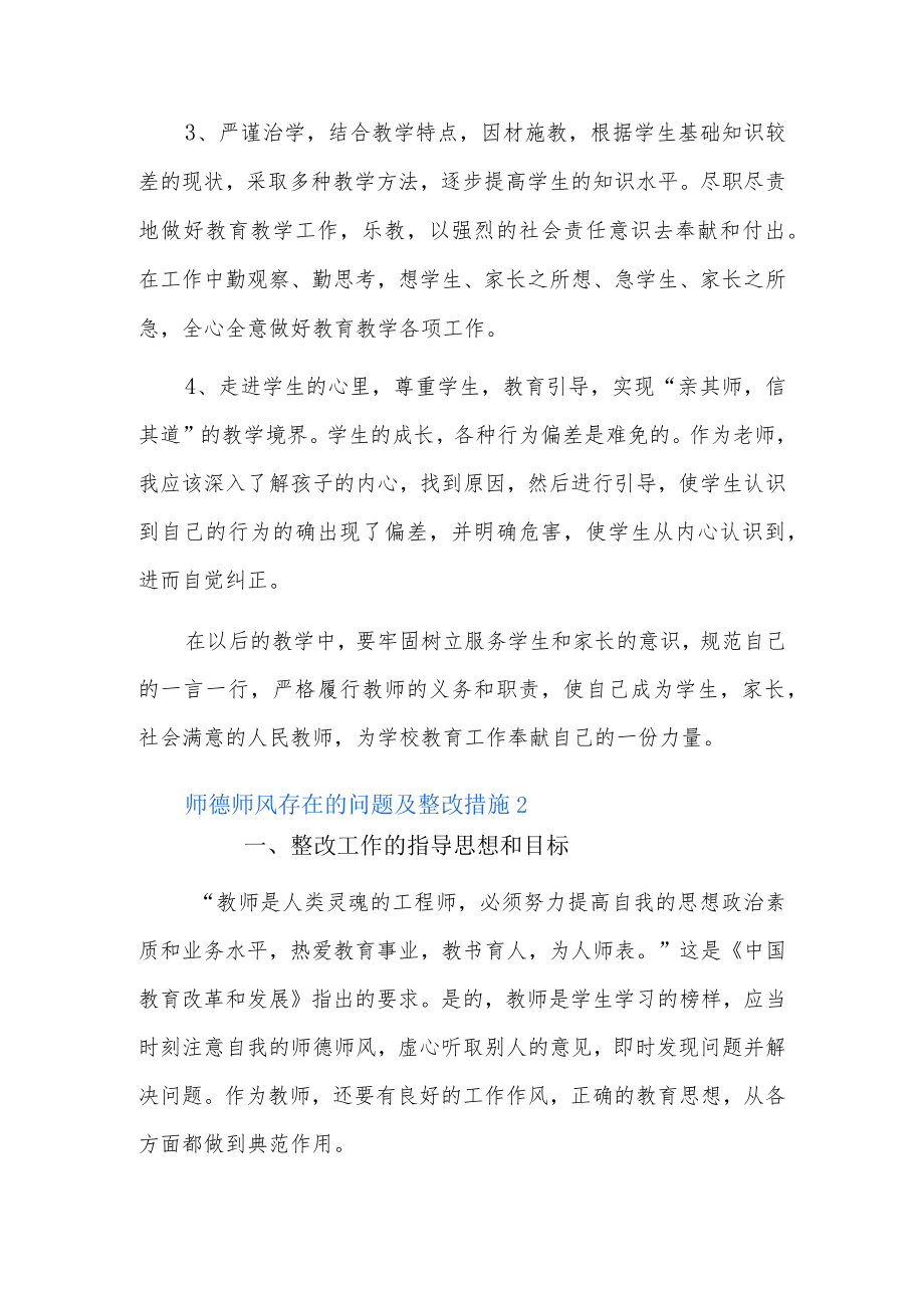 师德师风存在的问题及整改措施6篇.docx_第3页