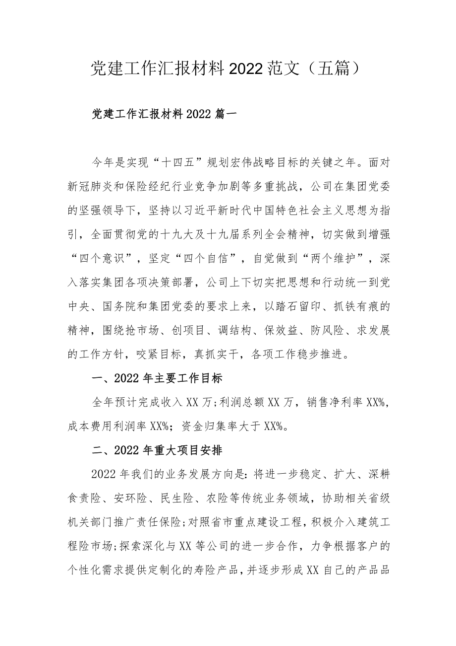 党建工作汇报材料2022范文（五篇）.docx_第1页