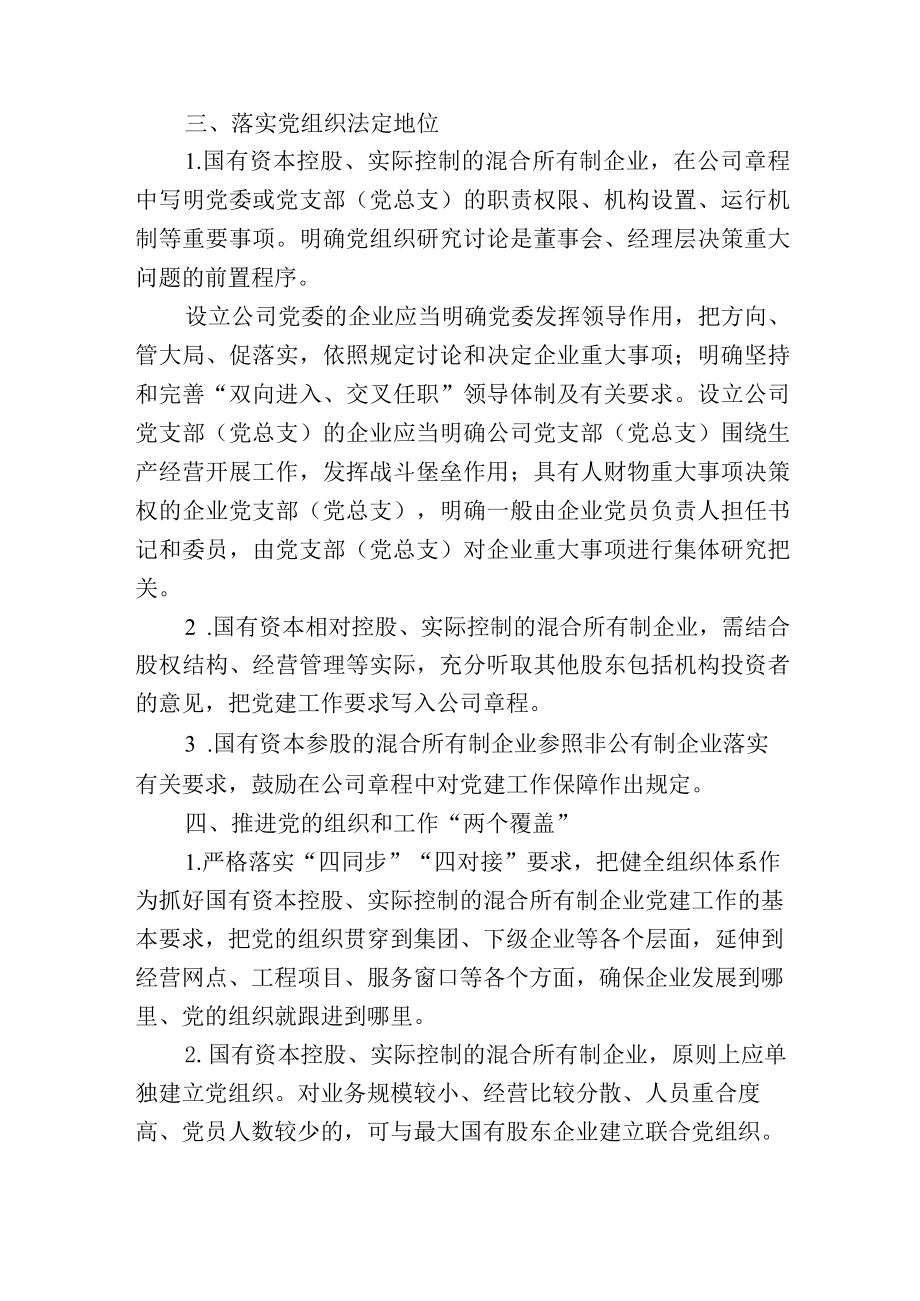 市属国企控股、参股的混合所有制企业党建工作制度.docx_第2页