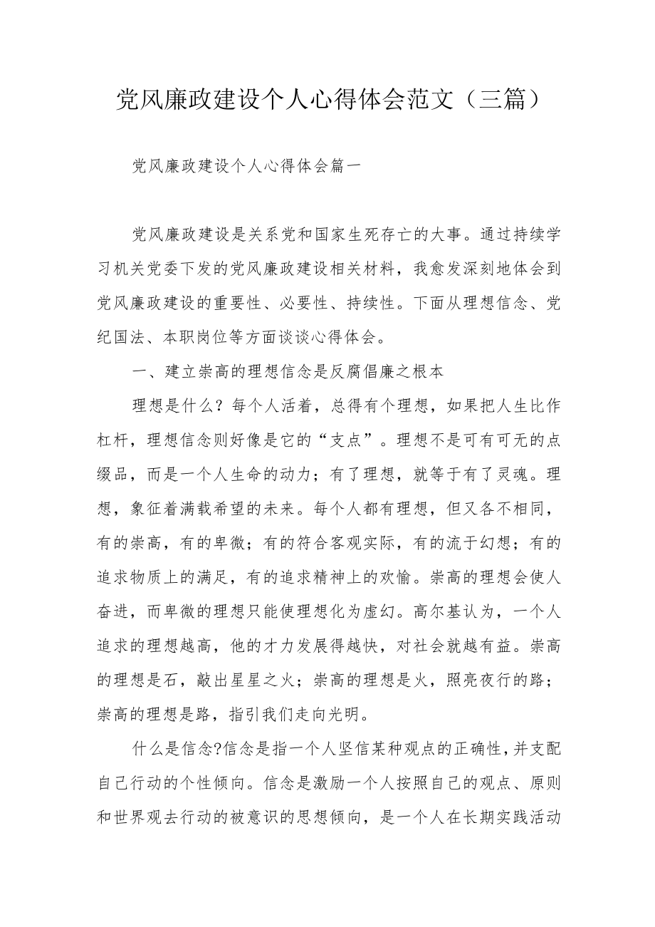 党风廉政建设个人心得体会范文（三篇）.docx_第1页