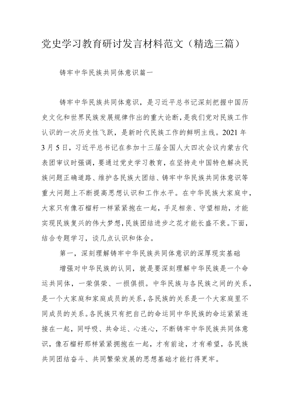 党史学习教育研讨发言材料范文（精选三篇）.docx_第1页