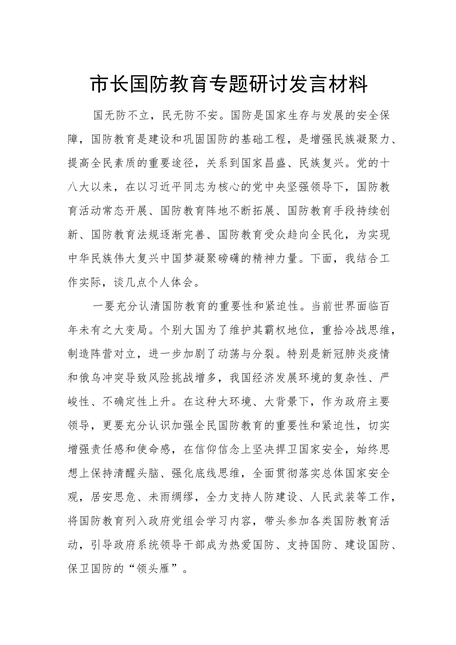 市长国防教育专题研讨发言材料.docx_第1页