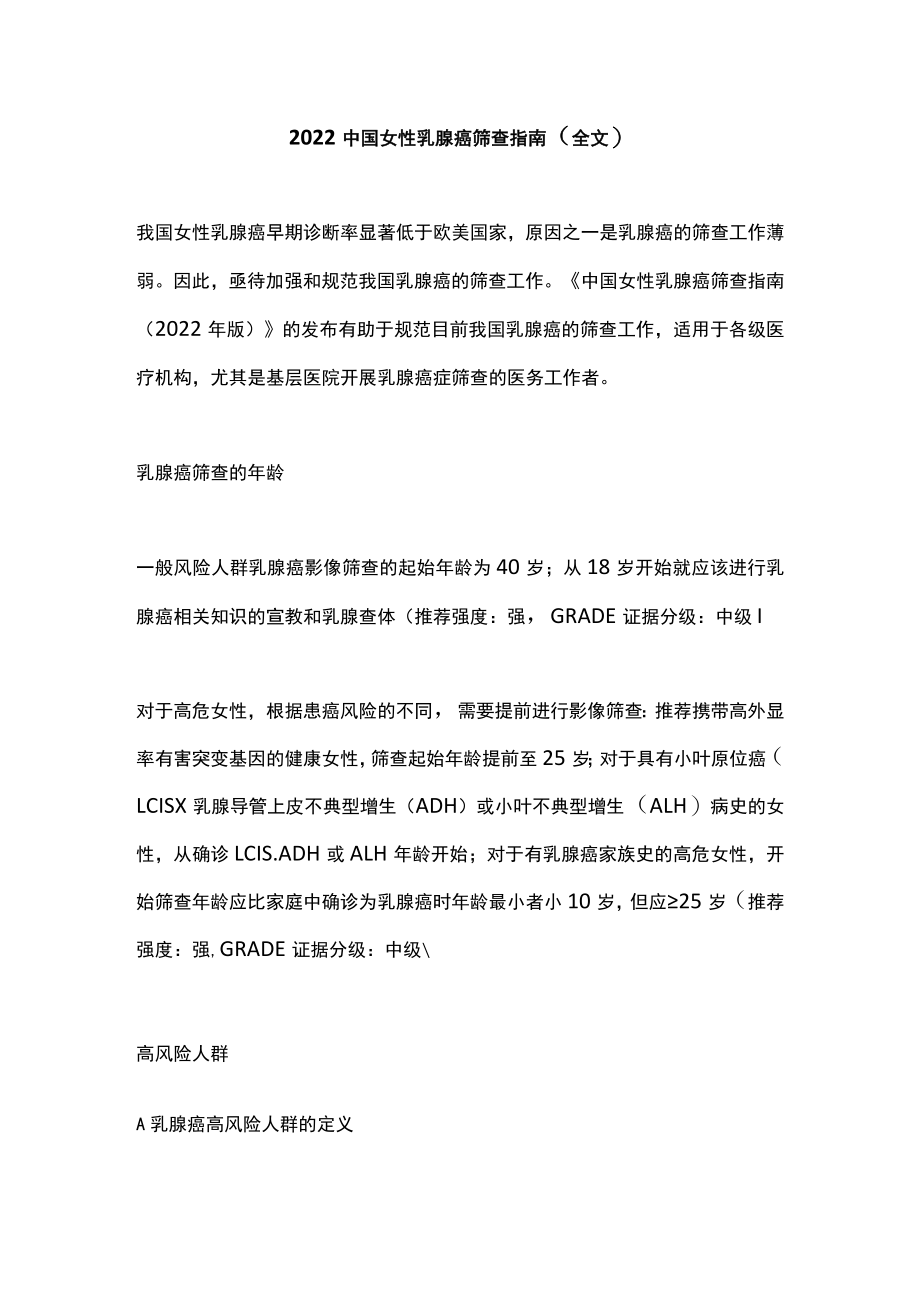 2022中国女性乳腺癌筛查指南（全文）.docx_第1页