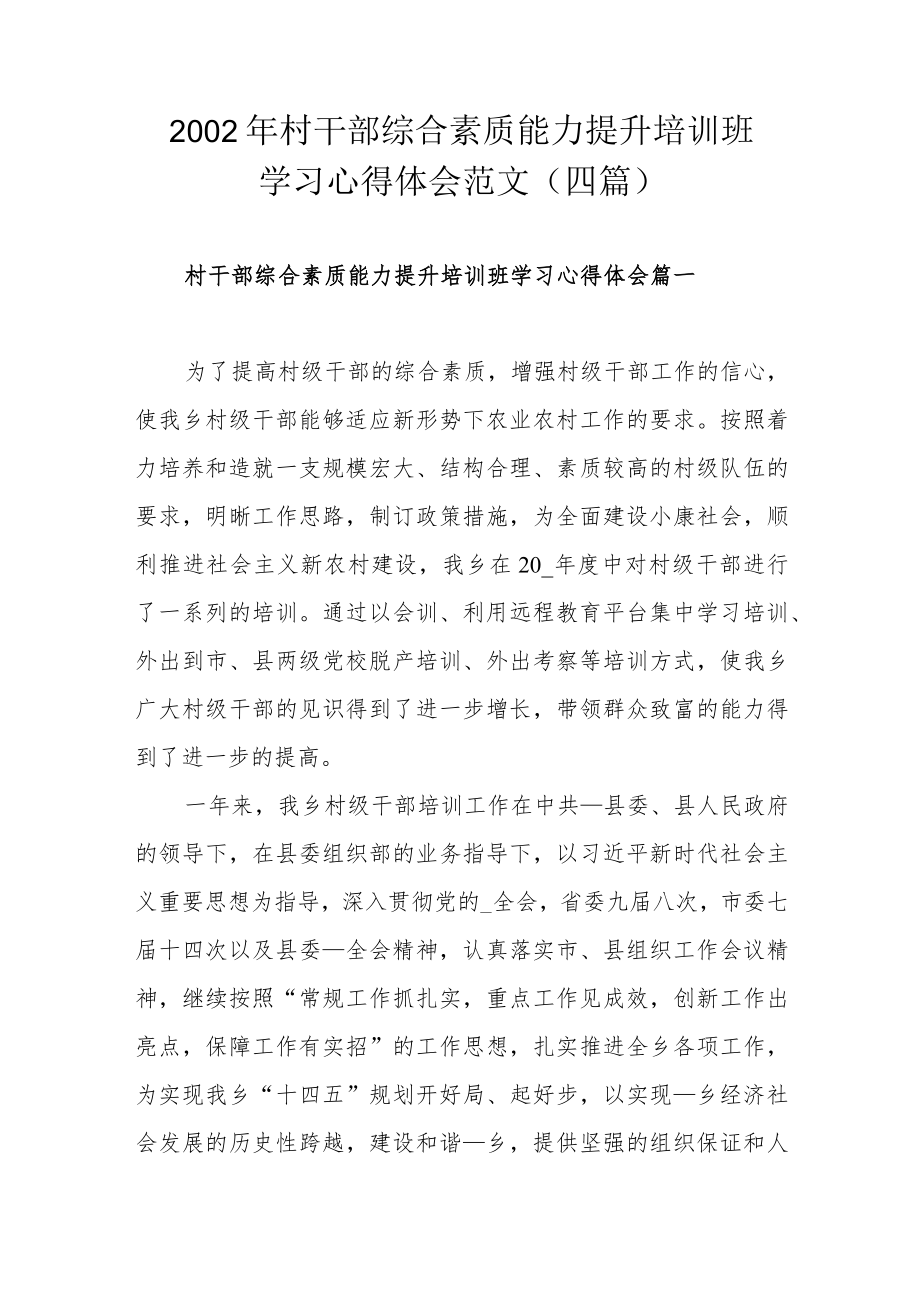 2002年村干部综合素质能力提升培训班学习心得体会范文（四篇）.docx_第1页