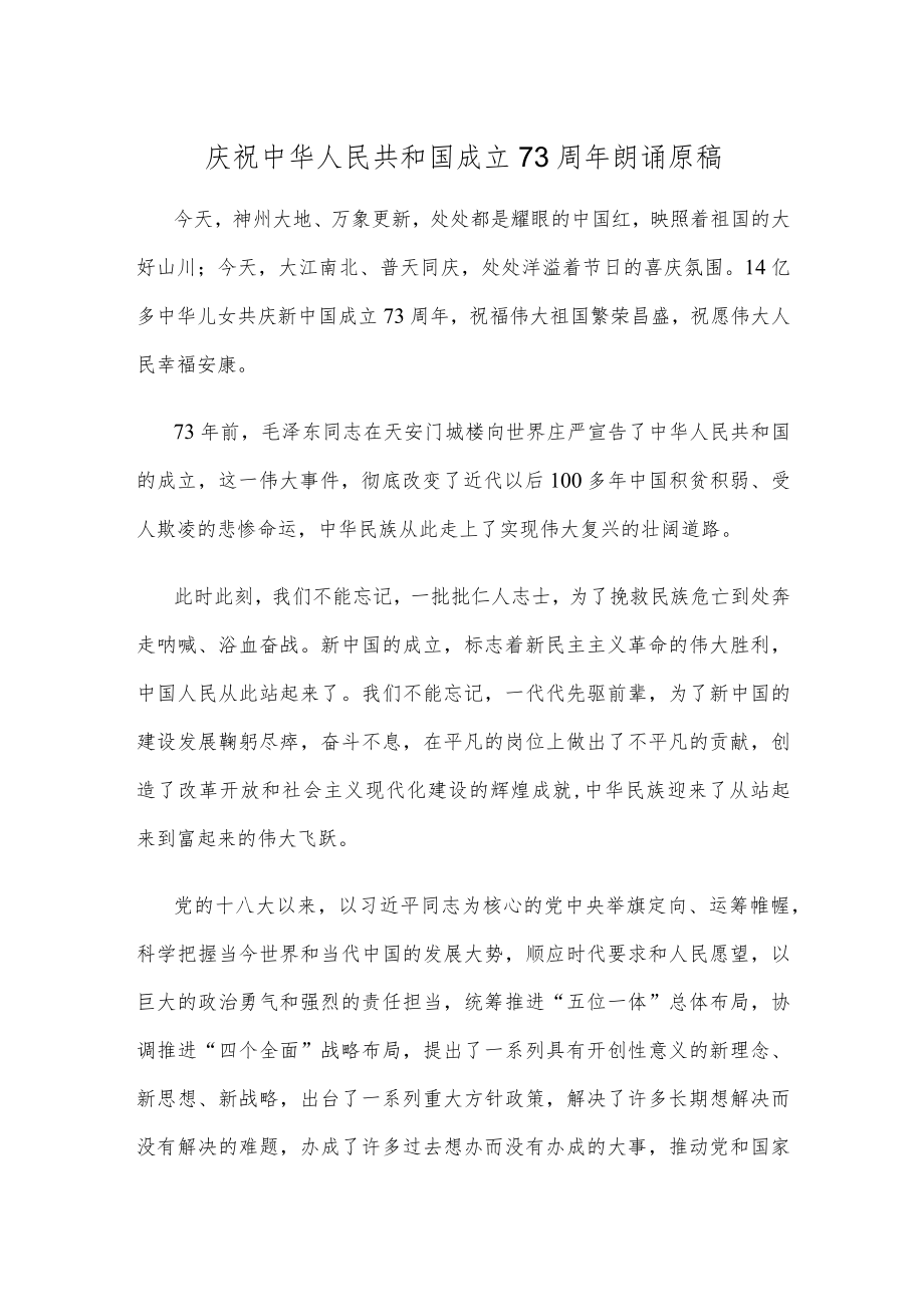 庆祝中华人民共和国成立73周年朗诵原稿.docx_第1页