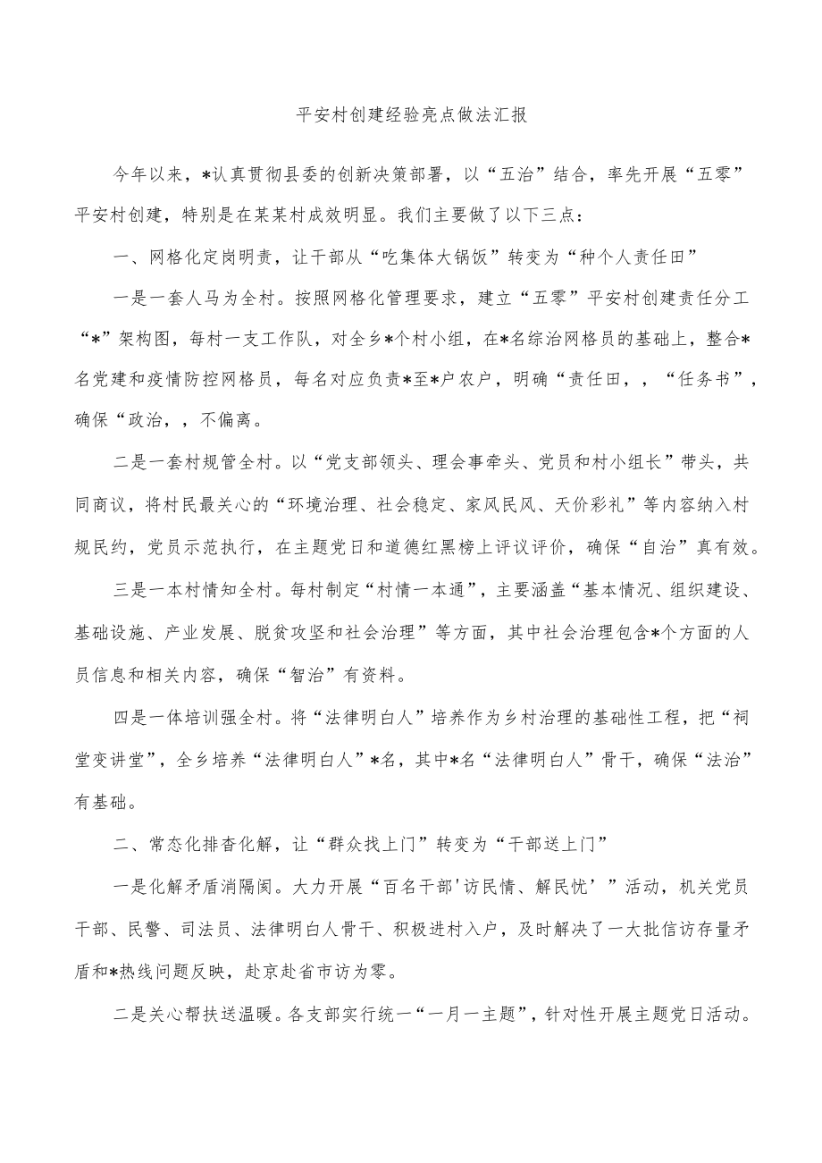 平安村创建经验亮点做法汇报.docx_第1页