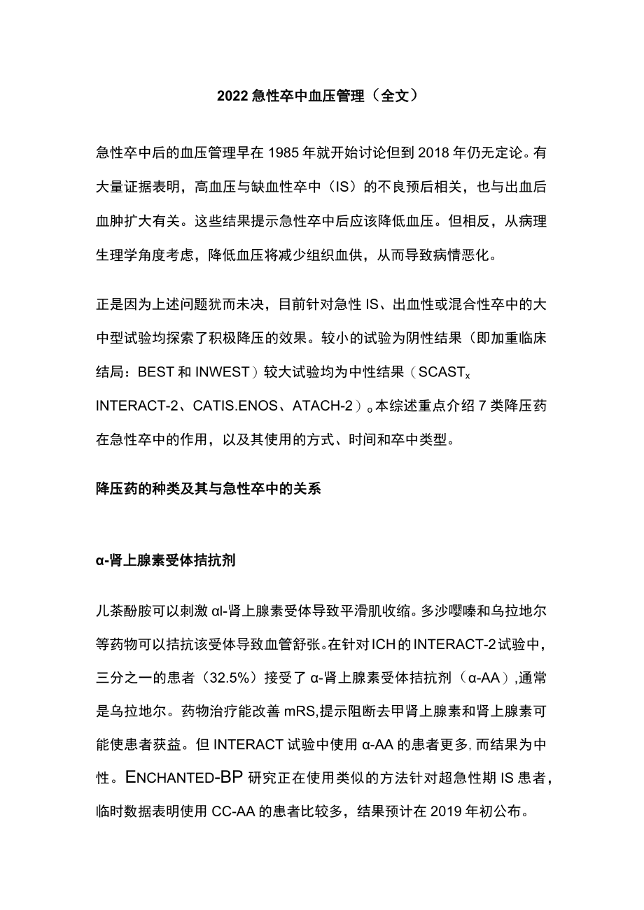 2022急性卒中血压管理（全文）.docx_第1页