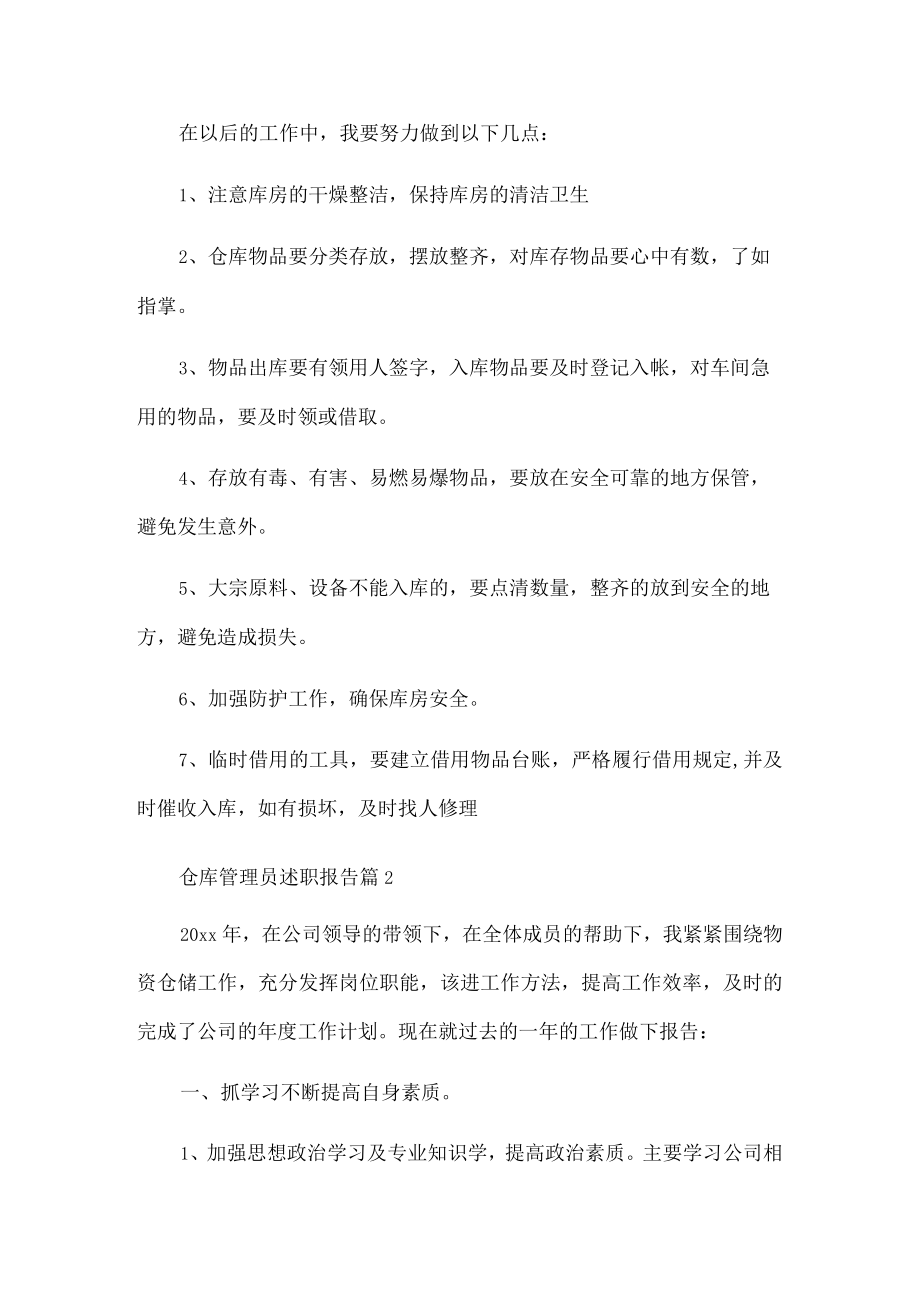 仓库管理员述职报告.docx_第2页