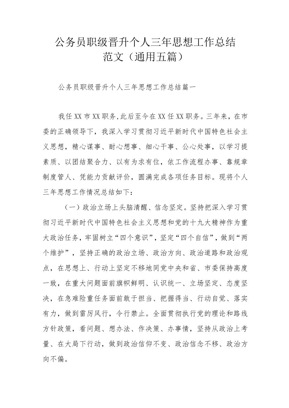 公务员职级晋升个人三年思想工作总结范文(通用五篇)(1).docx_第1页