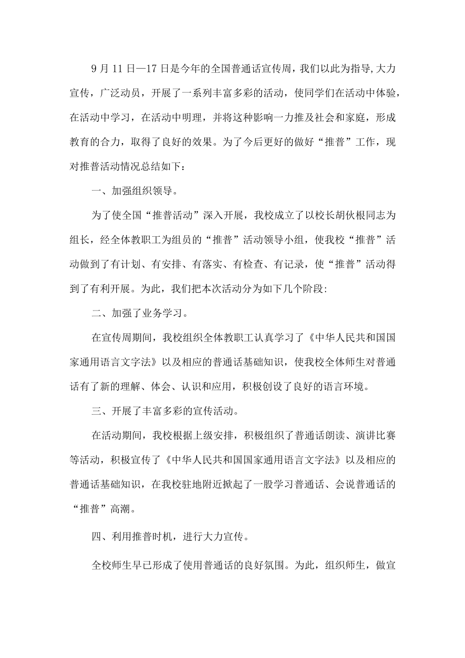 全国推广普通话宣传周活动总结.docx_第1页