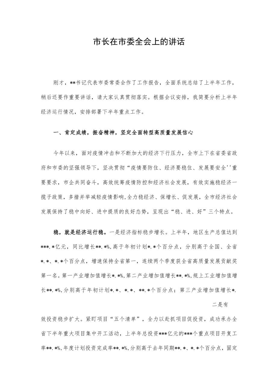 市长在市委全会上的讲话.docx_第1页