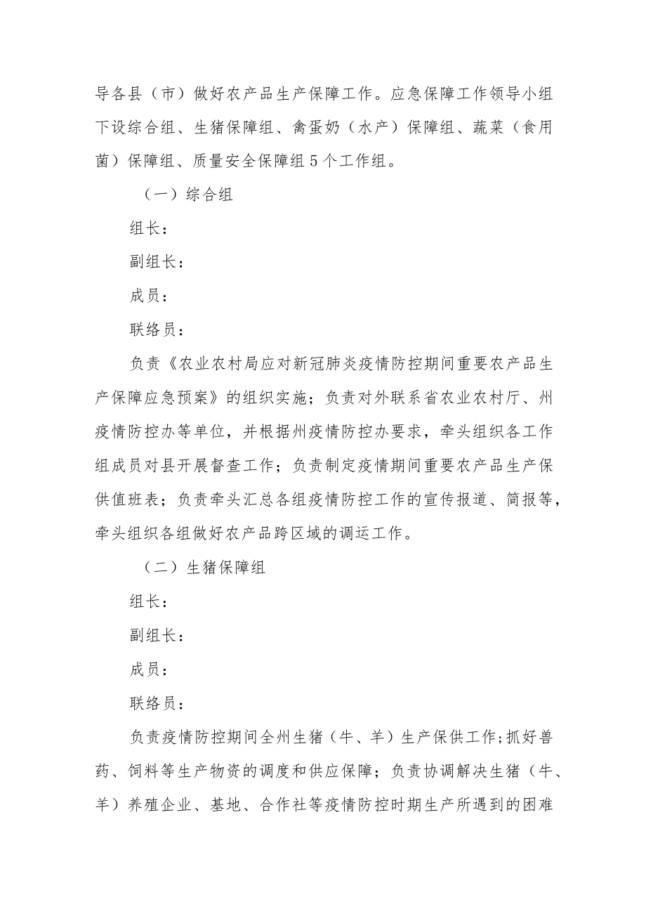 应对新冠疫情防控期间重要农产品生产保障应急预案.docx_第2页