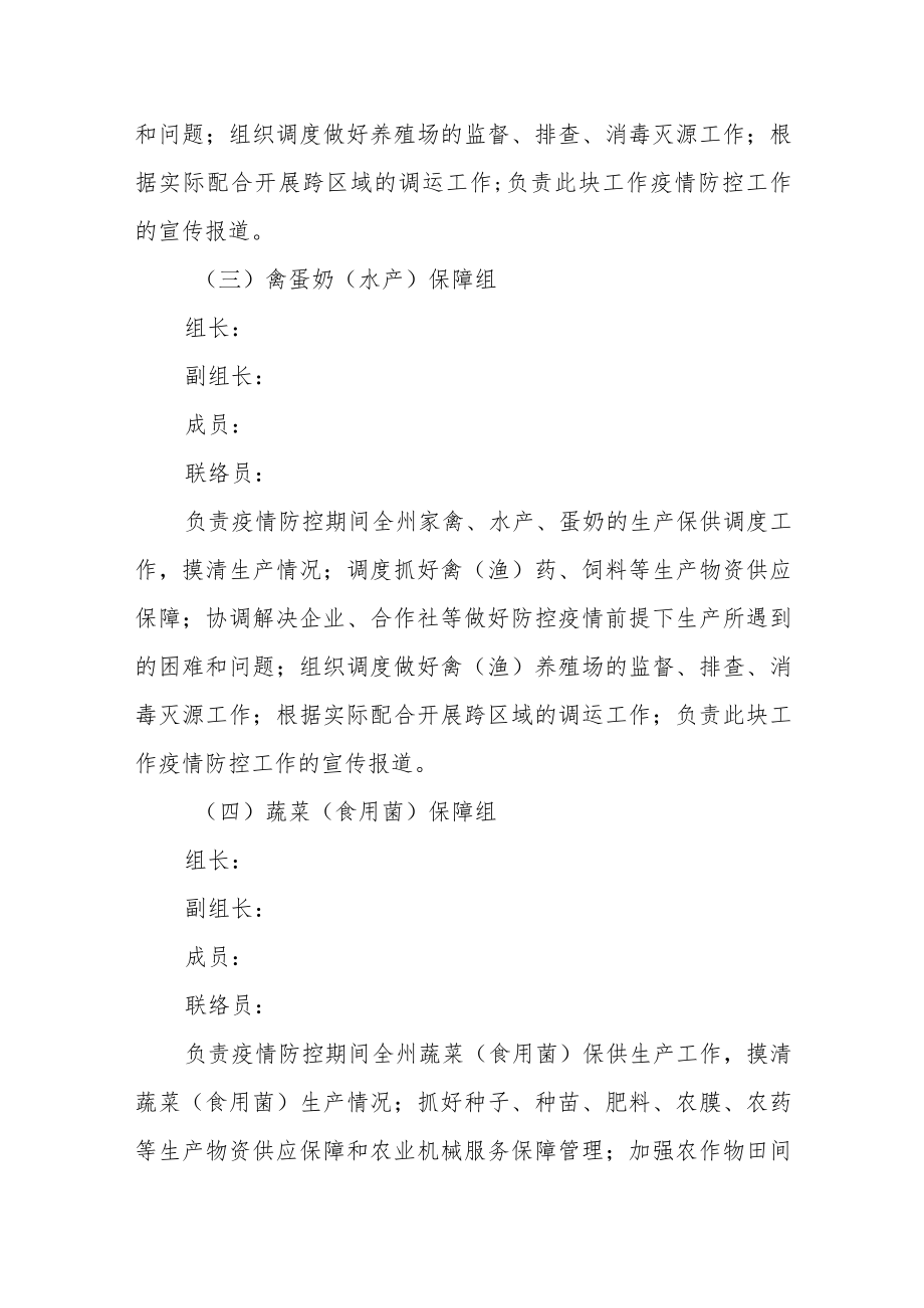 应对新冠疫情防控期间重要农产品生产保障应急预案.docx_第3页