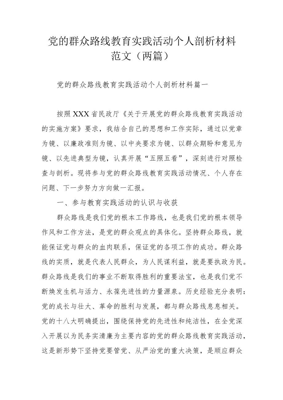 党的群众路线教育实践活动个人剖析材料范文（两篇）.docx_第1页