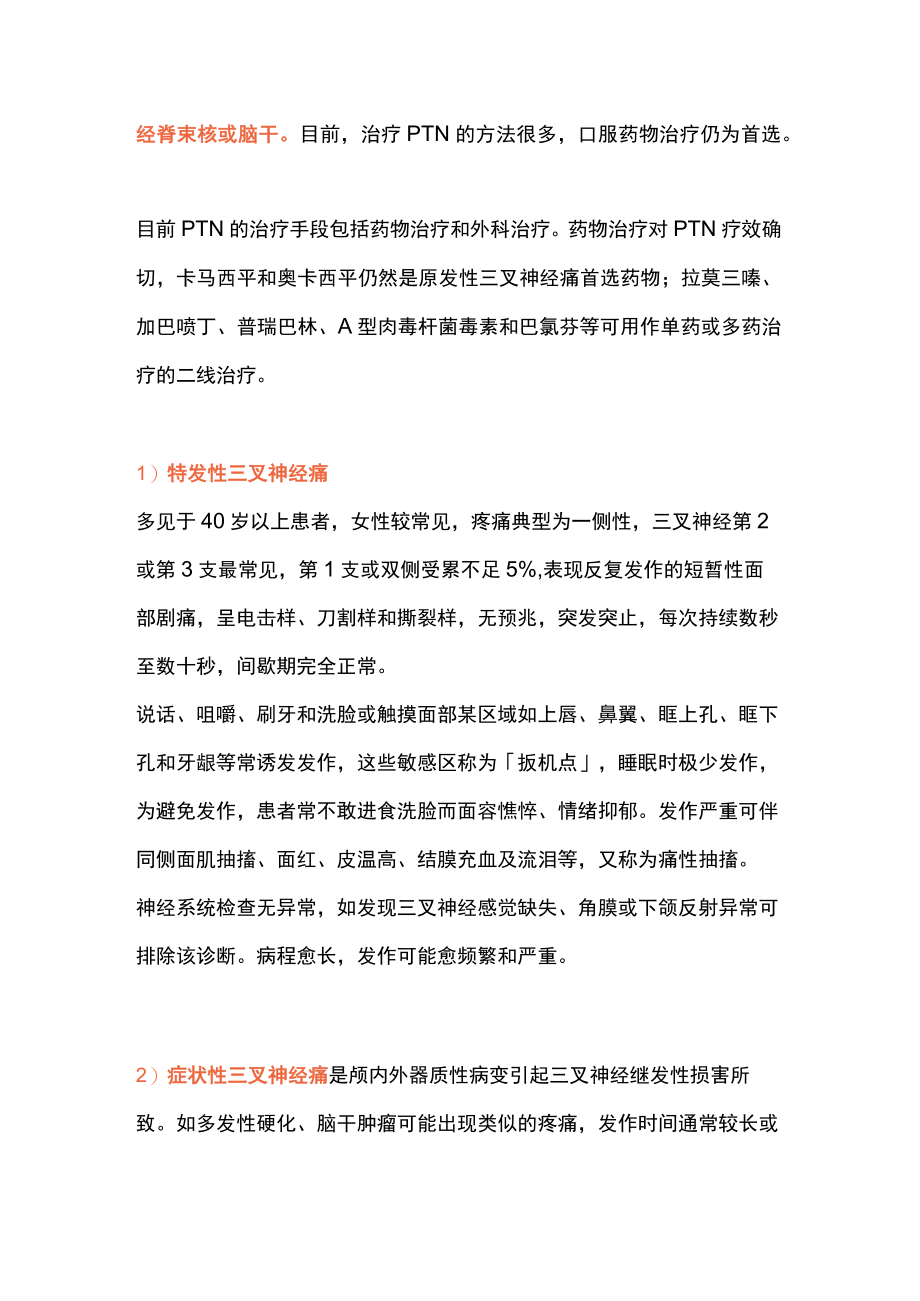 2022三叉神经痛的临床表现及治疗（全文）.docx_第2页