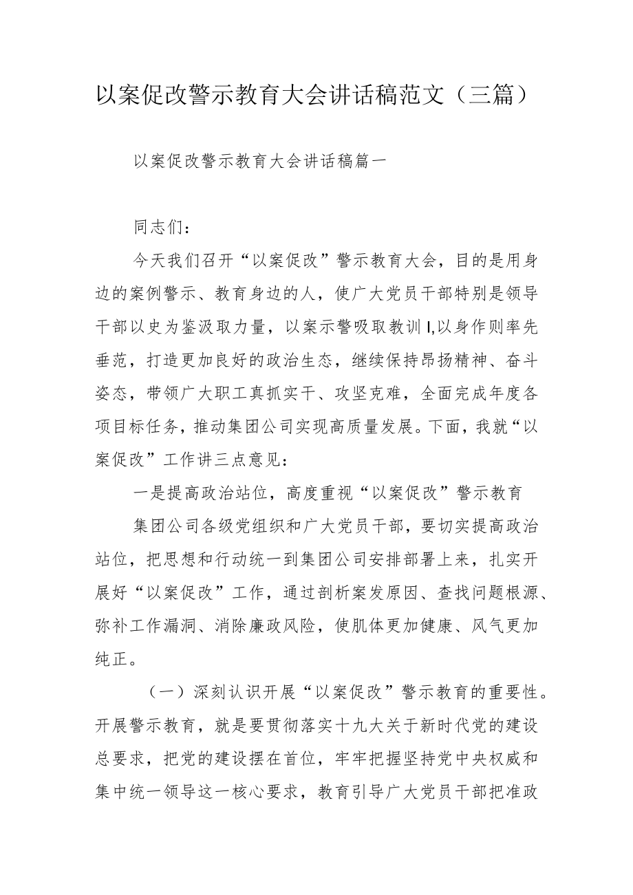 以案促改警示教育大会讲话稿范文（三篇）.docx_第1页