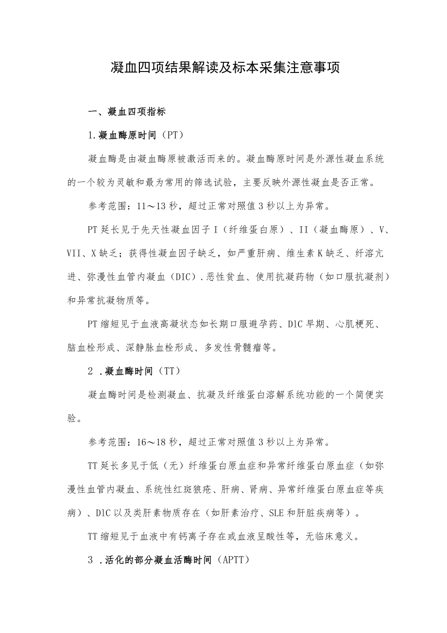 凝血四项结果解读及标本采集注意事项.docx_第1页