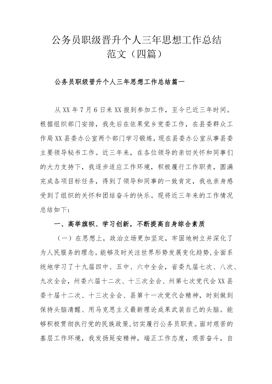 公务员职级晋升个人三年思想工作总结范文(四篇).docx_第1页