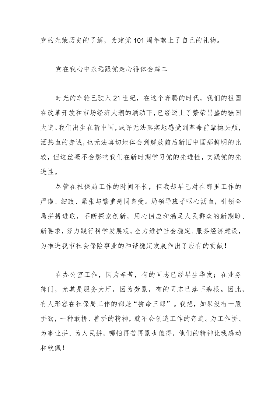 党在我心中永远跟党走心得体会范文（五篇）.docx_第3页