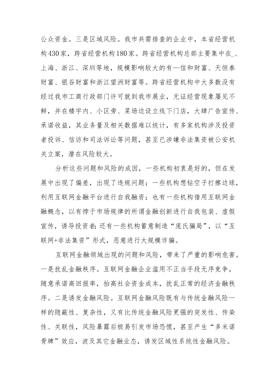 市长全市金融风险排查工作专题会议上的讲话提纲.docx_第3页