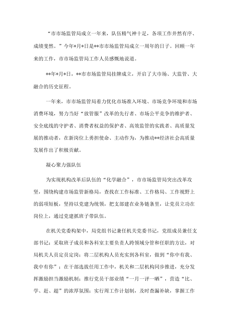 市市场监督管理局成立一周年工作纪实(1).docx_第1页