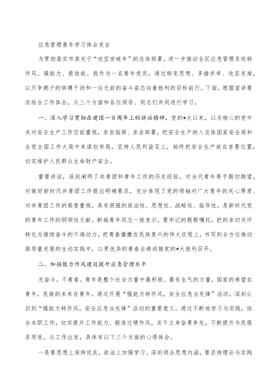 应急管理青年学习体会发言.docx_第1页
