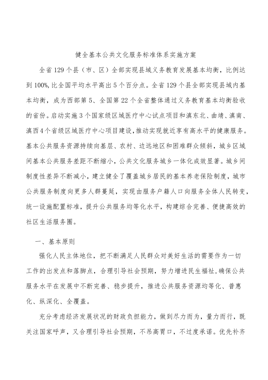 健全基本公共文化服务标准体系实施方案.docx_第1页