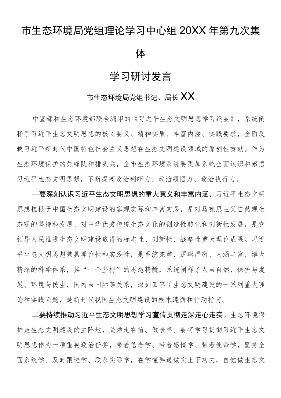 市生态环境局党组理论学习中心组2022年第九次集体学习研讨发言.docx_第1页