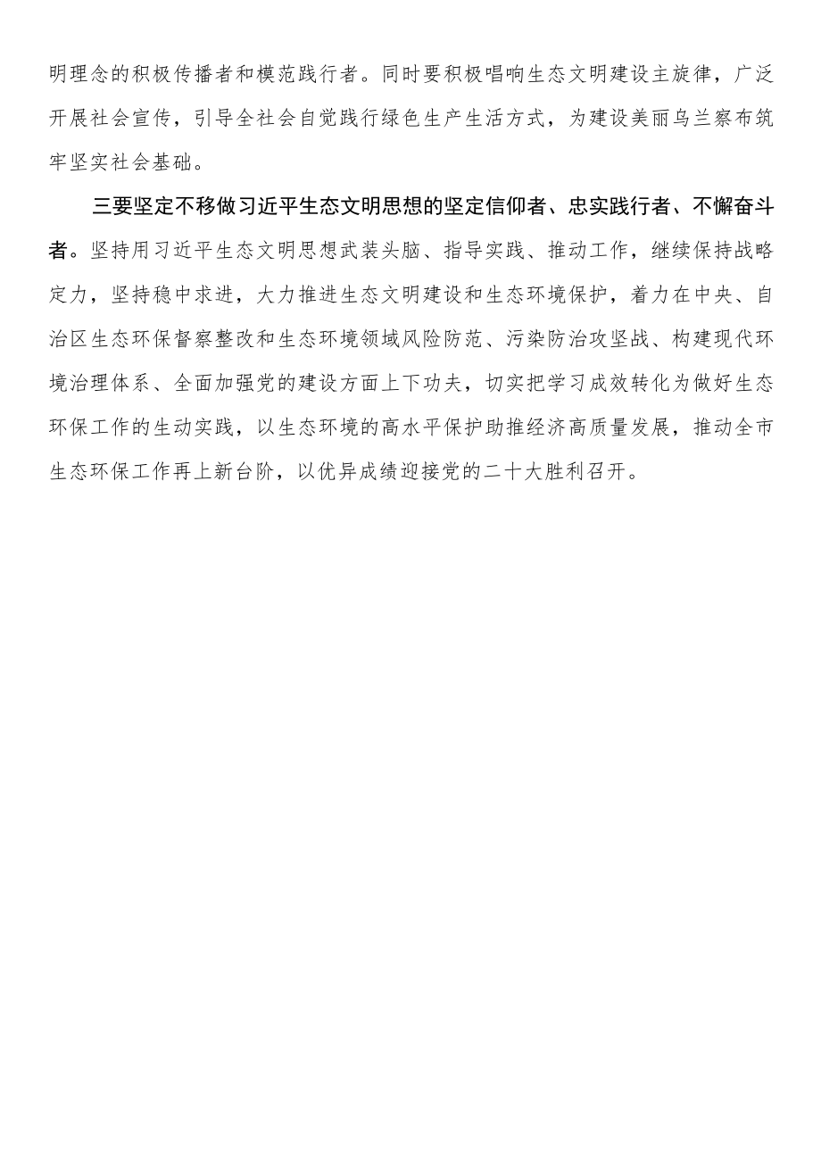 市生态环境局党组理论学习中心组2022年第九次集体学习研讨发言.docx_第2页