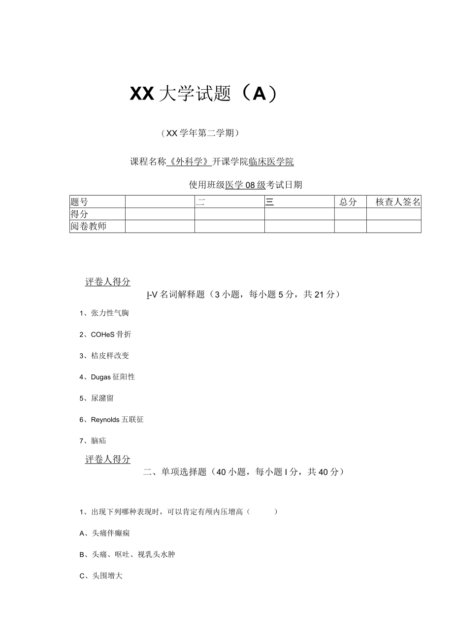 医学08级外科学毕业A卷印280份.docx_第1页