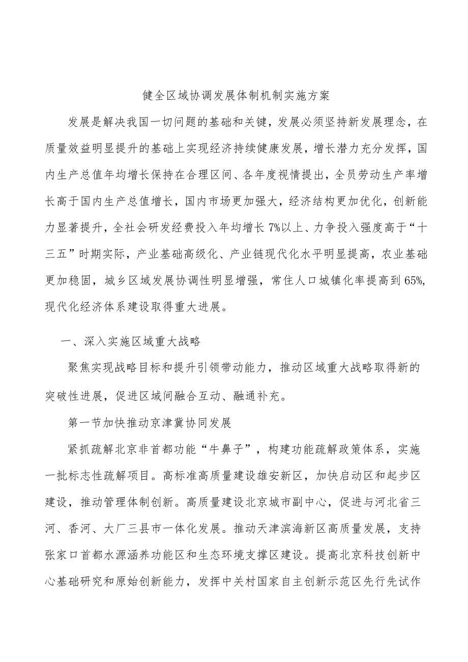 健全区域协调发展体制机制实施方案.docx_第1页