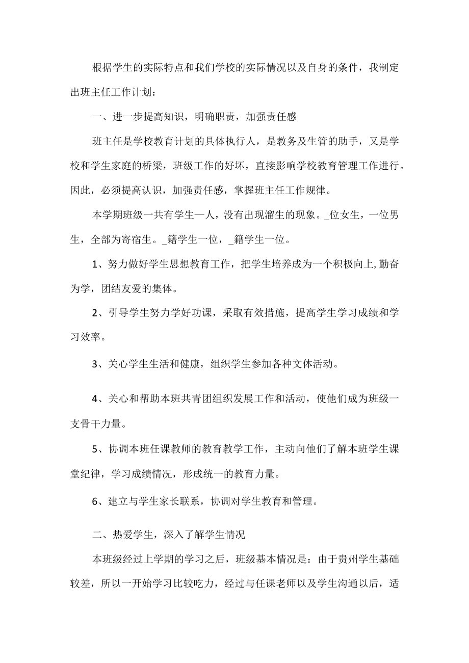 中职班主任工作计划.docx_第1页